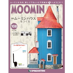 ムーミンハウスをつくる 2019年 10/8号（108） [雑誌]
