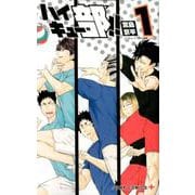 ハイキュー部！！ 1（ジャンプコミックス） [コミック]