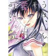 可愛そうにね、元気くん 2(ヤングジャンプコミックス) [コミック]