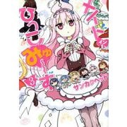 メイド・イン・ひっこみゅ?ず 3(ヤングジャンプコミックス) [コミック]