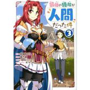 最強の種族が人間だった件 3(ヤングジャンプコミックス) [コミック]