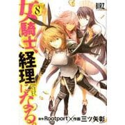 女騎士、経理になる。 <8>（バーズコミックス） [コミック]