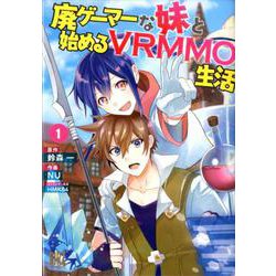 廃ゲーマーな妹と始めるVRMMO生活<1>（バーズコミックス） [コミック]