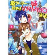 廃ゲーマーな妹と始めるVRMMO生活<1>（バーズコミックス） [コミック]
