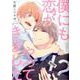 僕にも恋がやってきました！？<1>（バーズコミックス ルチルコレクション） [コミック]