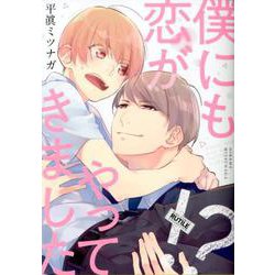 僕にも恋がやってきました！？<1>（バーズコミックス ルチルコレクション） [コミック]