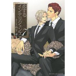 恋するインテリジェンス <7>（バーズコミックス リンクスコレクション） [コミック]