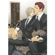 恋するインテリジェンス <7>（バーズコミックス リンクスコレクション） [コミック]