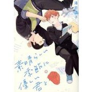素晴らしい季節に優しい君と（バーズコミックス ラブキスボーイズコレクション） [コミック]