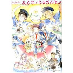 アンソロジー みんなでさらざんまい（バーズ エクストラ） [コミック]