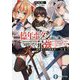 一億年ボタンを連打した俺は、気付いたら最強になっていた―落第剣士の学院無双〈1〉(富士見ファンタジア文庫) [文庫]