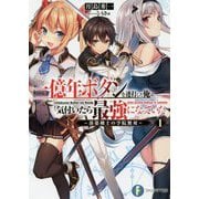 一億年ボタンを連打した俺は、気付いたら最強になっていた―落第剣士の学院無双〈1〉(富士見ファンタジア文庫) [文庫]