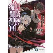世界最強の復讐神官―神に仕えし者、魔王の力を手に入れる(富士見ファンタジア文庫) [文庫]