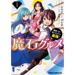 魔石グルメ 　1 魔物の力を食べたオレは最強！<1>(ドラゴンコミックスエイジ) [コミック]