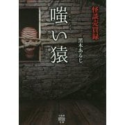 怪談売買録嗤い猿 [文庫]