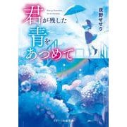 君が残した青をあつめて [文庫]