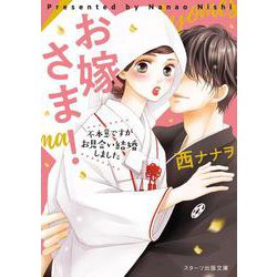 お嫁さま！ [文庫]