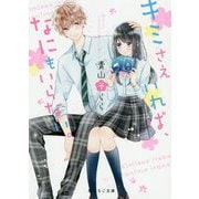 キミさえいれば、なにもいらない。（野いちご文庫） [文庫]