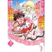 努力しすぎた世界最強の武闘家は、魔法世界を余裕で生き抜く。（ヤングジャンプコミックス） [コミック]