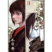 黒鉄・改KUROGANE-KAI 3（ヤングジャンプコミックス） [コミック]