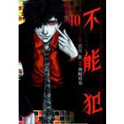 不能犯 10(ヤングジャンプコミックス) [コミック]