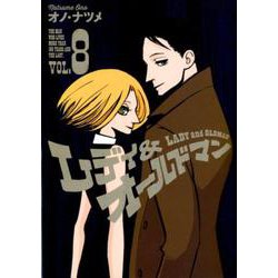 レディ&オールドマン 8（ヤングジャンプコミックス） [コミック]