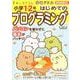 すみっコぐらし学習ドリル 小学1・2年 はじめてのプログラミングドリル [全集叢書]