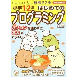 すみっコぐらし学習ドリル 小学1・2年 はじめてのプログラミングドリル [全集叢書]
