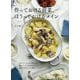作っておける前菜、ほうっておけるメイン [単行本]