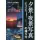 プロに教わる夕景・夜景写真の撮り方-仕上がりを見ながら 最良の写真 が撮れる（SEIBUNDOフォトテクニックシリーズ） [単行本]