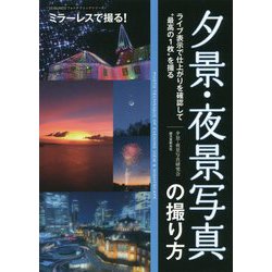 プロに教わる夕景・夜景写真の撮り方-仕上がりを見ながら 最良の写真 が撮れる（SEIBUNDOフォトテクニックシリーズ） [単行本]