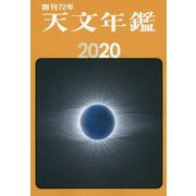 天文年鑑 2020年版 [単行本]