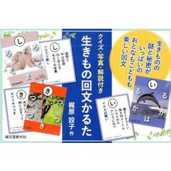 生きもの回文かるた [ムックその他]