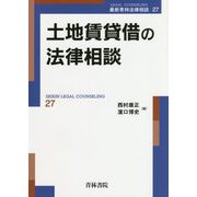 土地賃貸借の法律相談 [全集叢書]