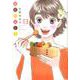 日日べんとう 13（オフィスユーコミックス） [コミック]