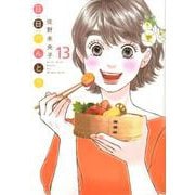 日日べんとう 13（オフィスユーコミックス） [コミック]