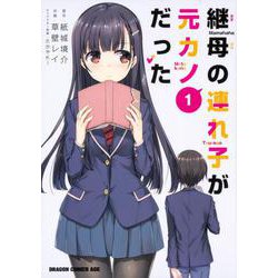 継母の連れ子が元カノだった 1<1>(ドラゴンコミックスエイジ) [コミック]
