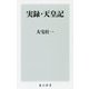 実録・天皇記(角川新書) [新書]