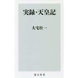 実録・天皇記(角川新書) [新書]