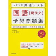 大学入学共通テスト　国語［現代文］予想問題集 [単行本]