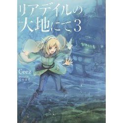 リアデイルの大地にて〈3〉 [単行本]