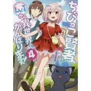 ちびっこ賢者、Lv.1から異世界でがんばります!〈4〉 [単行本]