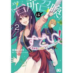 スキル『台所召喚』はすごい！～異世界でごはん作ってポイントためます～　２<2>(B's-LOG COMICS) [コミック]