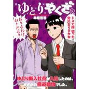ゆとりやくざ 2(ヤングジャンプコミックス) [コミック]