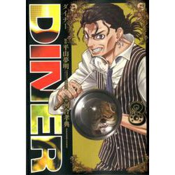 DINERダイナー 8(ヤングジャンプコミックス) [コミック]