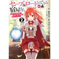 セーブ&ロードのできる宿屋さん～カンスト転生者が宿屋で新人育（ヤングジャンプコミックス） [コミック]