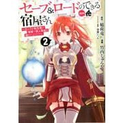 セーブ&ロードのできる宿屋さん～カンスト転生者が宿屋で新人育（ヤングジャンプコミックス） [コミック]