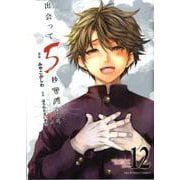 出会って5秒でバトル<１２>(裏少年サンデーコミックス) [コミック]