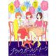 ブラックガールズトーク(マンガワンコミックス) [コミック]