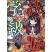 洗脳学級（野いちご文庫） [文庫]